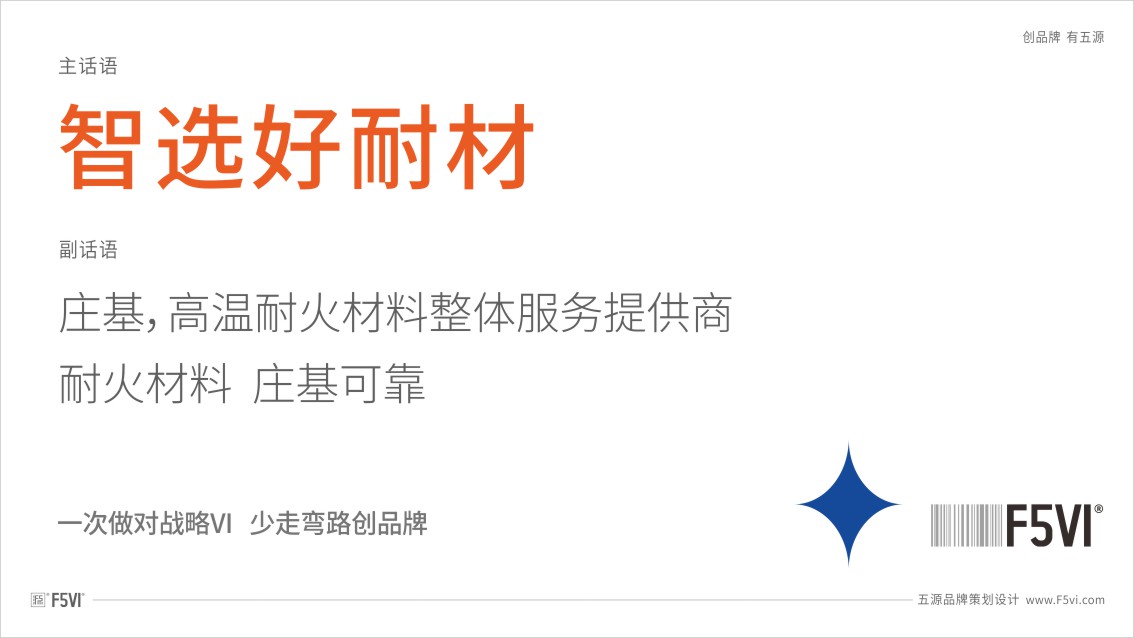 耐火材料品牌設計_新材料VI設計